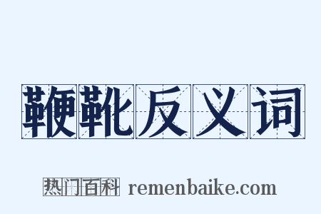 鞭靴反义词是什么意思的图片